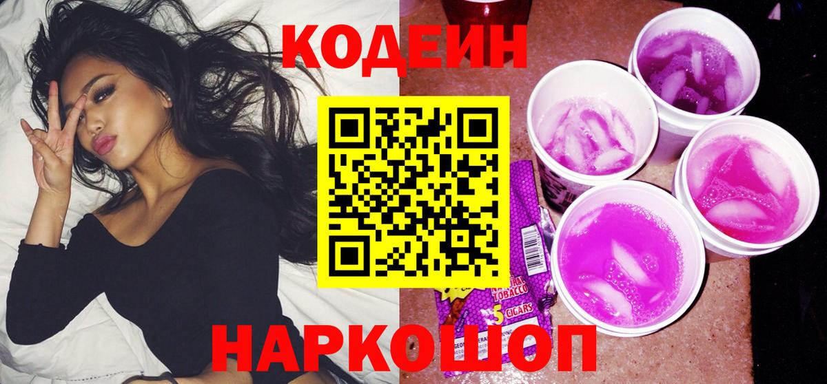 Владикавказ  Кодеиновый сироп Lean Purple Drank  Вход с VPN 